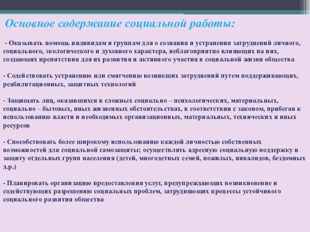 Основное содержание социальной работы: - Оказывать помощь индивидам и группам