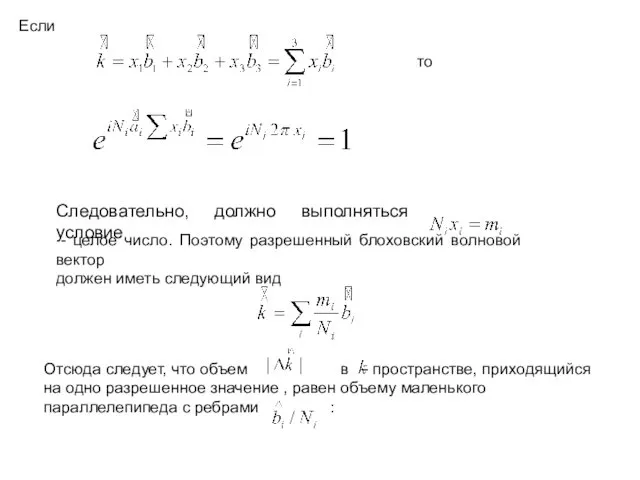 Если то Следовательно, должно выполняться условие - целое число. Поэтому разрешенный блоховский волновой