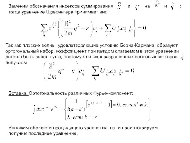 Заменим обозначения индексов суммирования и на и ; тогда уравнение Шредингера принимает вид