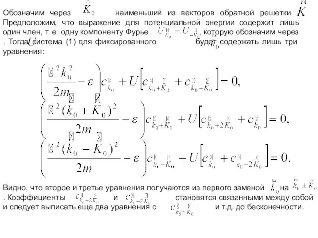 Обозначим через наименьший из векторов обратной решетки . Предположим, что выражение для потенциальной