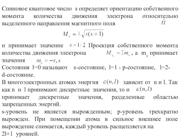 Спиновое квантовое число s определяет ориентацию собственного момента количества движения электрона относительно выделенного