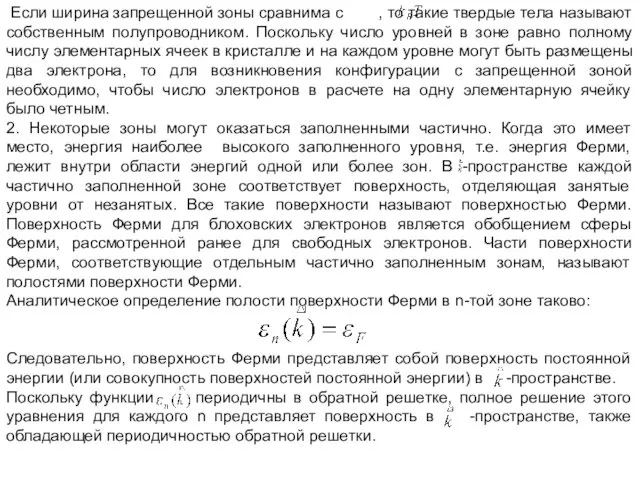 Если ширина запрещенной зоны сравнима с , то такие твердые тела называют собственным