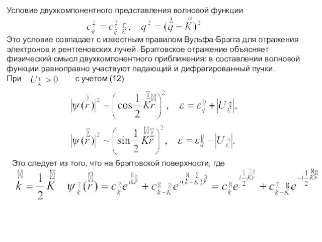 Условие двухкомпонентного представления волновой функции Это условие совпадает с известным правилом Вульфа-Брэгга для