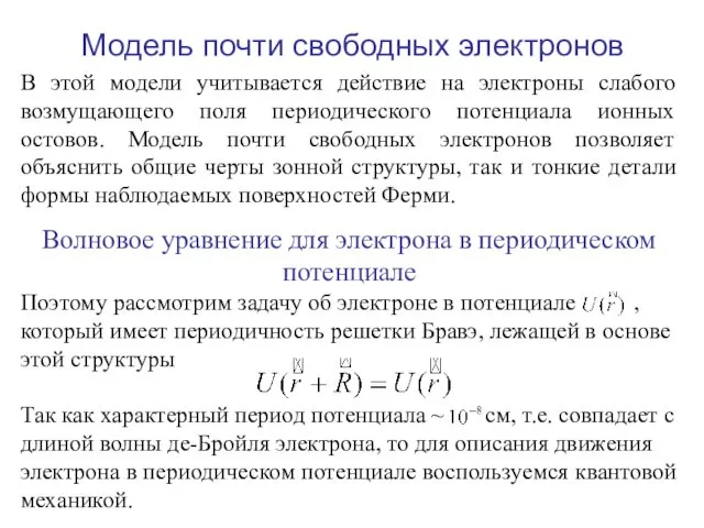 Модель почти свободных электронов В этой модели учитывается действие на электроны слабого возмущающего