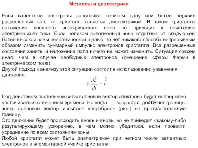 Металлы и диэлектрики Если валентные электроны заполняют целиком одну или более верхних разрешенных