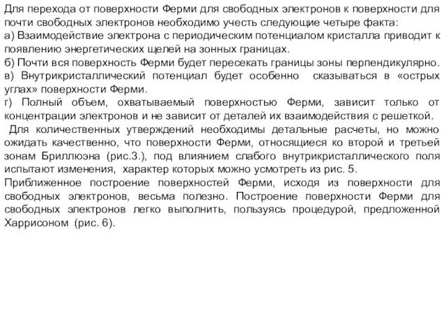 Для перехода от поверхности Ферми для свободных электронов к поверхности