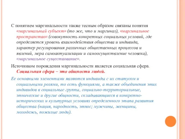 С понятием маргинальности также тесным образом связаны понятия «маргинальный субъект»