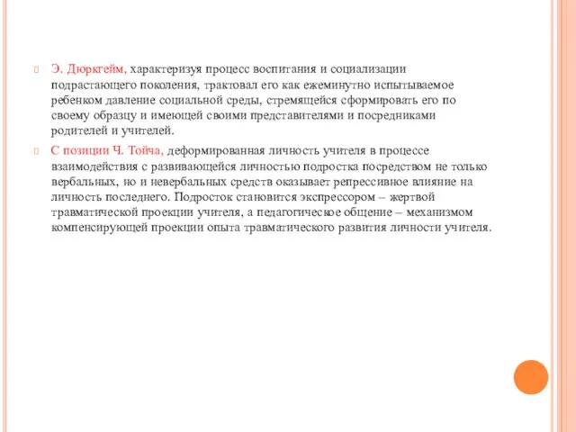 Э. Дюркгейм, характеризуя процесс воспитания и социализации подрастающего поколения, трактовал