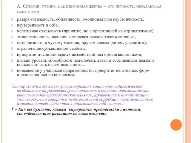А. Ситаров: ученик, как виктимная жертва – это личность, обладающая