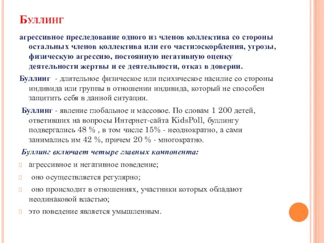 Буллинг агрессивное преследование одного из членов коллектива со стороны остальных