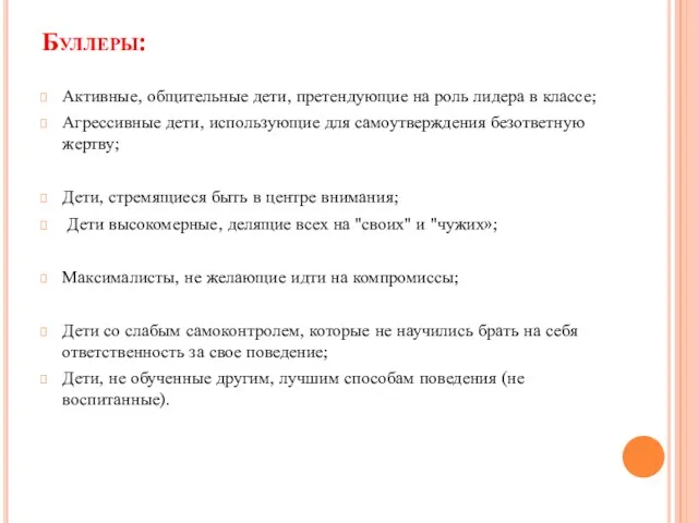 Буллеры: Активные, общительные дети, претендующие на роль лидера в классе;