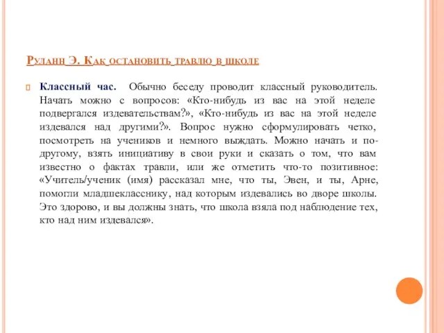 Руланн Э. Как остановить травлю в школе Классный час. Обычно