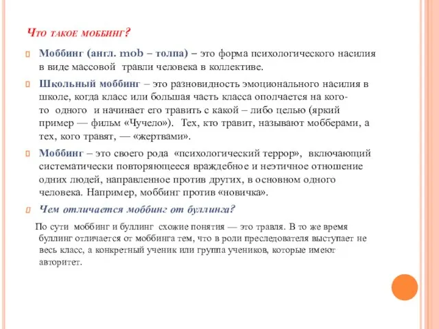 Что такое моббинг? Моббинг (англ. mob – толпа) – это