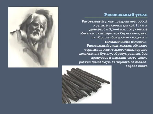 Рисовальный уголь Рисовальный уголь представляет собой круглые палочки длиной 11 см и диаметром