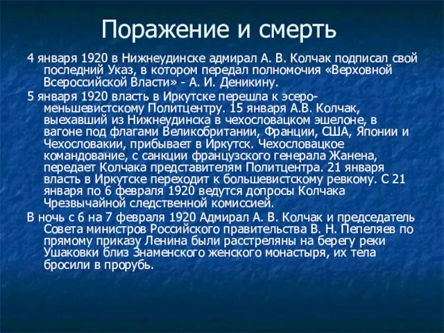 Поражение и смерть 4 января 1920 в Нижнеудинске адмирал А.