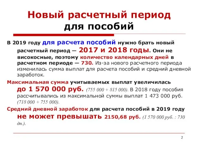 Новый расчетный период для пособий В 2019 году для расчета