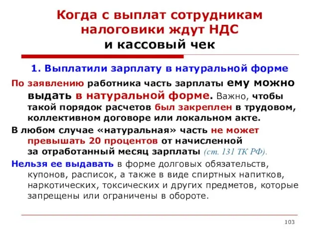 Когда с выплат сотрудникам налоговики ждут НДС и кассовый чек