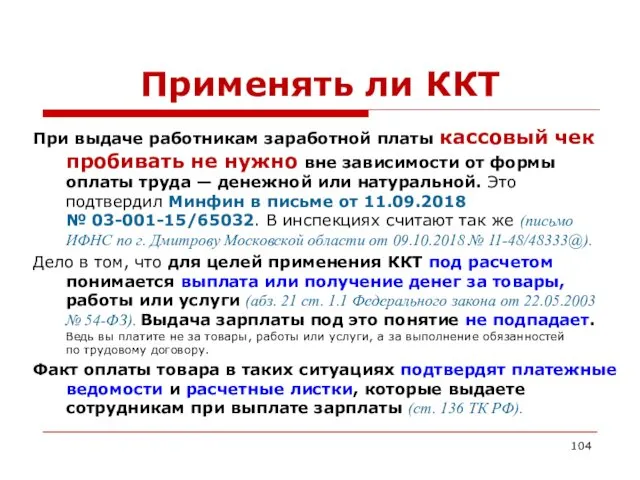 Применять ли ККТ При выдаче работникам заработной платы кассовый чек