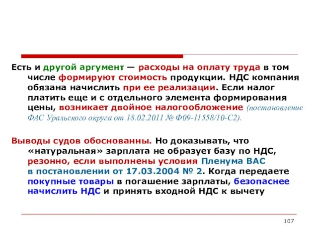 Есть и другой аргумент — расходы на оплату труда в