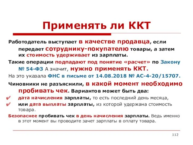 Применять ли ККТ Работодатель выступает в качестве продавца, если передает