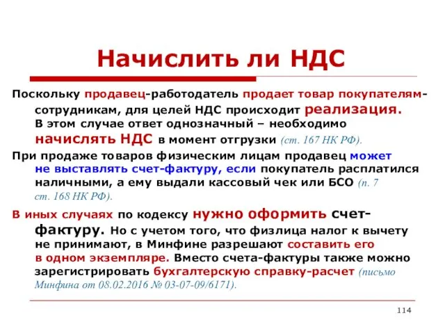 Начислить ли НДС Поскольку продавец-работодатель продает товар покупателям-сотрудникам, для целей