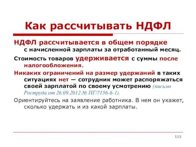 Как рассчитывать НДФЛ НДФЛ рассчитывается в общем порядке с начисленной