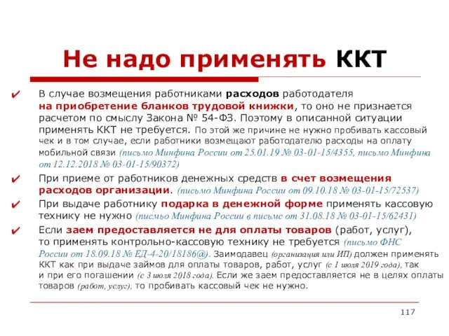 Не надо применять ККТ В случае возмещения работниками расходов работодателя