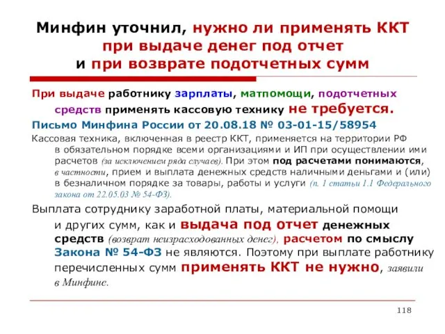 Минфин уточнил, нужно ли применять ККТ при выдаче денег под