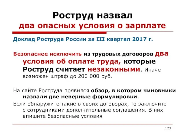 Роструд назвал два опасных условия о зарплате Доклад Роструда России за III квартал