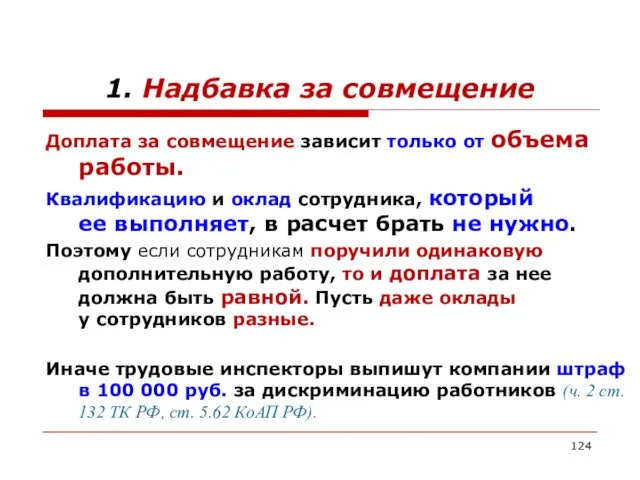 1. Надбавка за совмещение Доплата за совмещение зависит только от