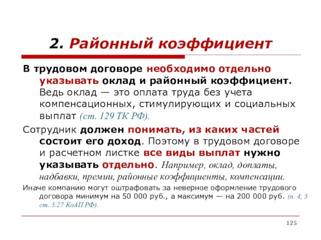 2. Районный коэффициент В трудовом договоре необходимо отдельно указывать оклад