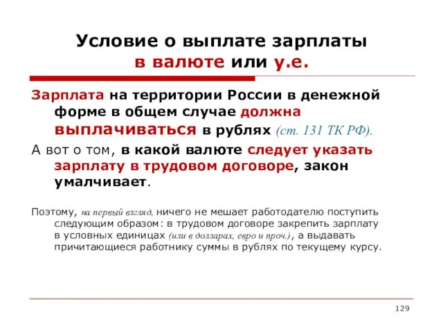 Условие о выплате зарплаты в валюте или у.е. Зарплата на