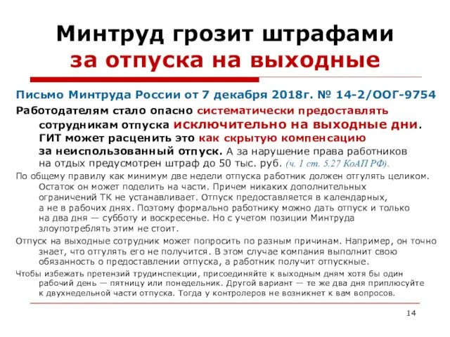 Минтруд грозит штрафами за отпуска на выходные Письмо Минтруда России от 7 декабря
