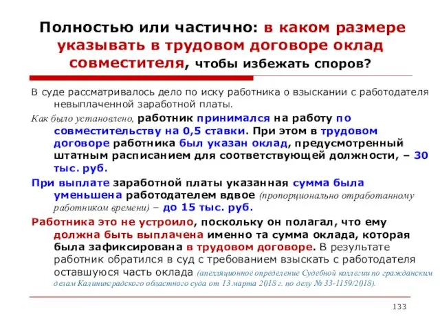 Полностью или частично: в каком размере указывать в трудовом договоре