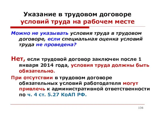 Указание в трудовом договоре условий труда на рабочем месте Можно не указывать условия