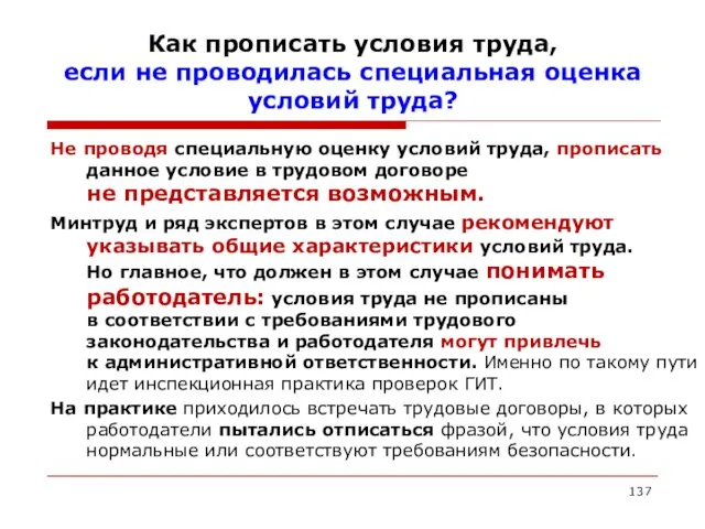 Как прописать условия труда, если не проводилась специальная оценка условий