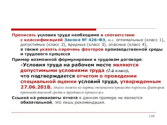 Прописать условия труда необходимо в соответствии с классификацией Закона №