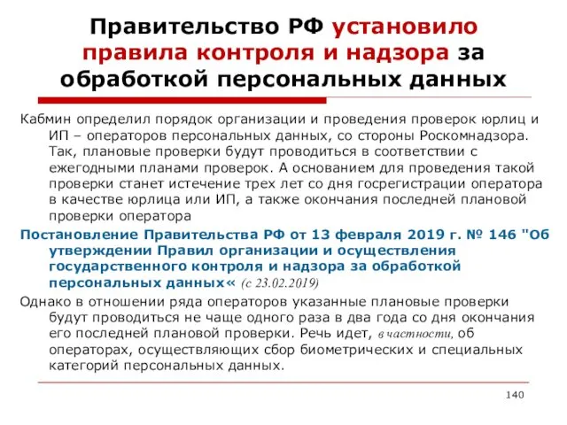 Правительство РФ установило правила контроля и надзора за обработкой персональных данных Кабмин определил