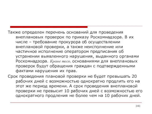 Также определен перечень оснований для проведения внеплановых проверок по приказу