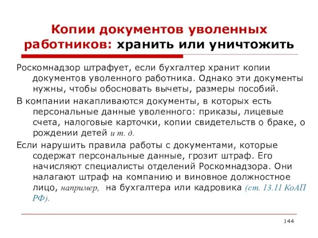 Копии документов уволенных работников: хранить или уничтожить Роскомнадзор штрафует, если бухгалтер хранит копии