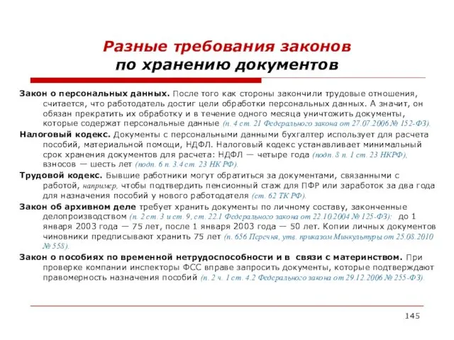 Разные требования законов по хранению документов Закон о персональных данных.