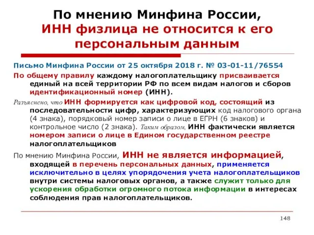 По мнению Минфина России, ИНН физлица не относится к его персональным данным Письмо