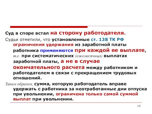 Суд в споре встал на сторону работодателя. Судьи отметили, что