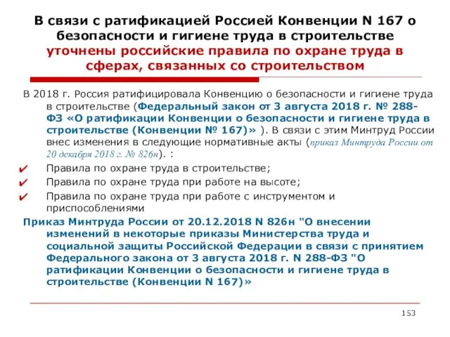 В связи с ратификацией Россией Конвенции N 167 о безопасности