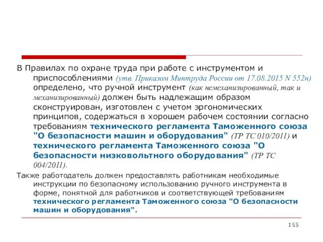 В Правилах по охране труда при работе с инструментом и