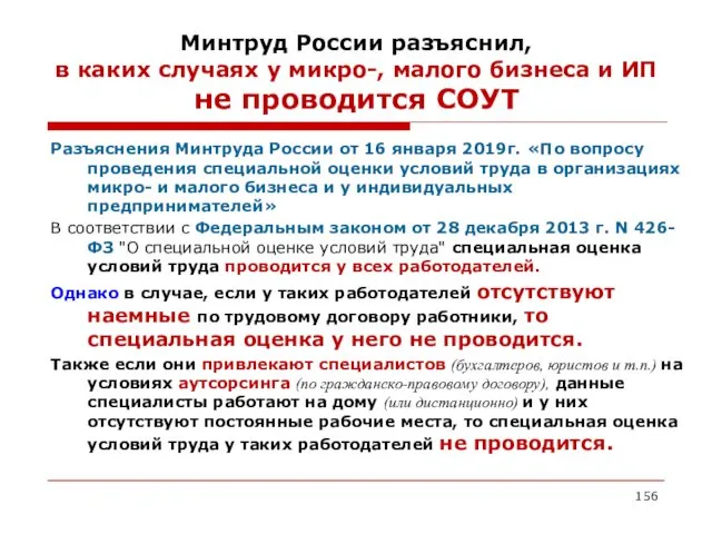 Минтруд России разъяснил, в каких случаях у микро-, малого бизнеса