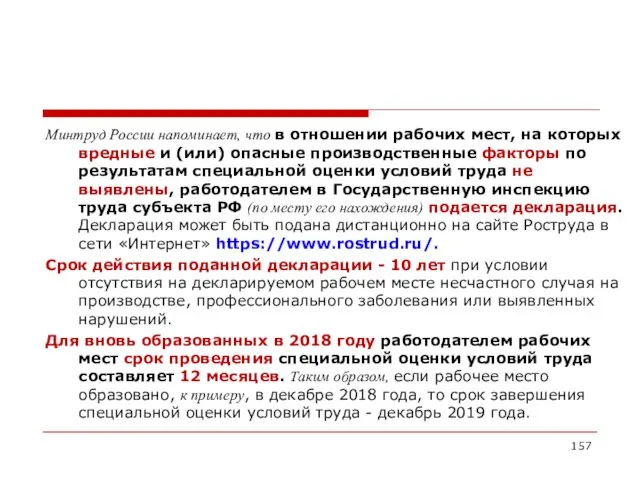 Минтруд России напоминает, что в отношении рабочих мест, на которых