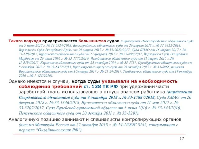 Такого подхода придерживается большинство судов (определения Нижегородского областного суда от 5 июня 2018