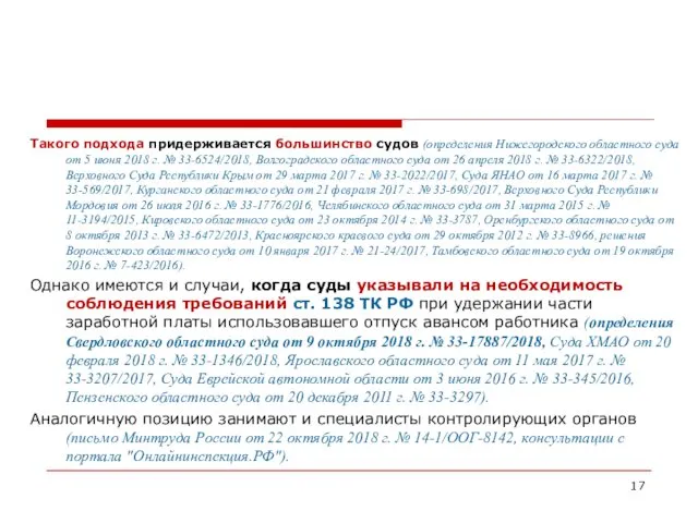 Такого подхода придерживается большинство судов (определения Нижегородского областного суда от