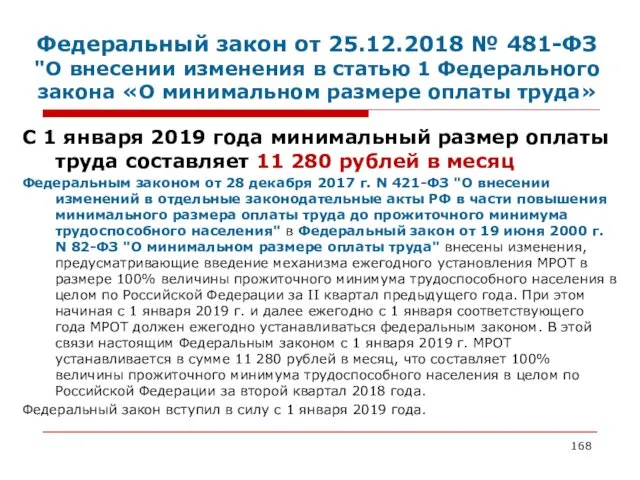 Федеральный закон от 25.12.2018 № 481-ФЗ "О внесении изменения в